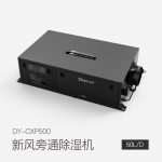 新风旁通除湿机DY-CXP500
