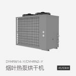 烟叶热泵烘干机