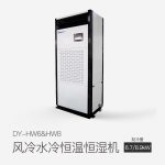 风冷水冷恒温恒湿机DY-HW8