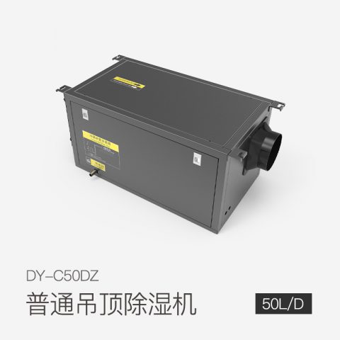 普通吊顶除湿机DY-C50DZ