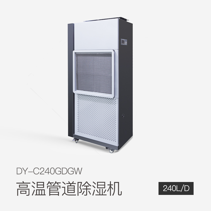 高温管道除湿机DY-C240GDGW